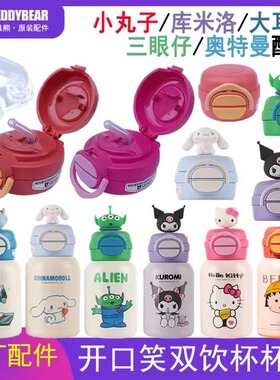 杯具熊开口笑双饮保温杯原装配件吸嘴吸管杯盖正品官方