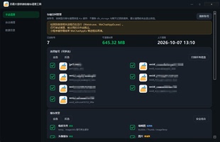 微信清理神器wx清理垃圾电脑版清理缓存清理视频清理图片清理文件