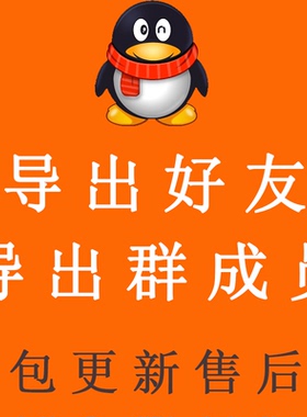 群成员提取 好友号码导出备份 发言入群时间 软件工具