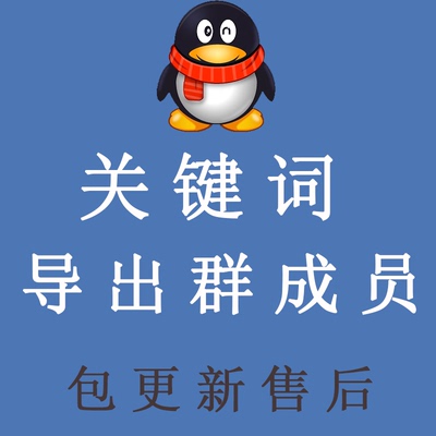 qq不加群提取导出群成员 搜索关键词采集群 qq引 流导出邮箱格式
