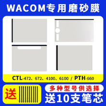 Wacom数位板全系纸质触感472/672/6100/4110/6110/660磨砂贴膜