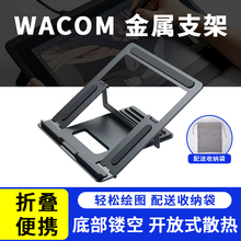 适用Wacom数位屏dtk1661/133/121/134/135lntuos670/870金属支架