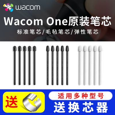 WacomOne压感笔CTC4110/6110/DTC121/134标准/毛毡/弹性 原装笔芯