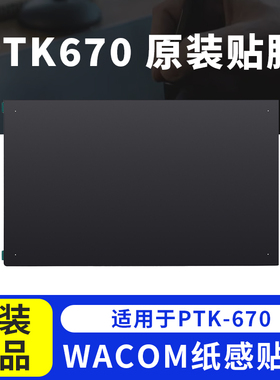 Wacom ptk670 影拓Pro PTH-660数位板原装标准贴膜 M中号标准贴膜