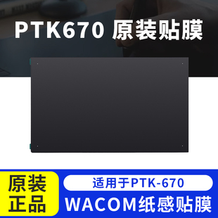 Wacom ptk670 影拓Pro PTH-660数位板原装标准贴膜 M中号标准贴膜