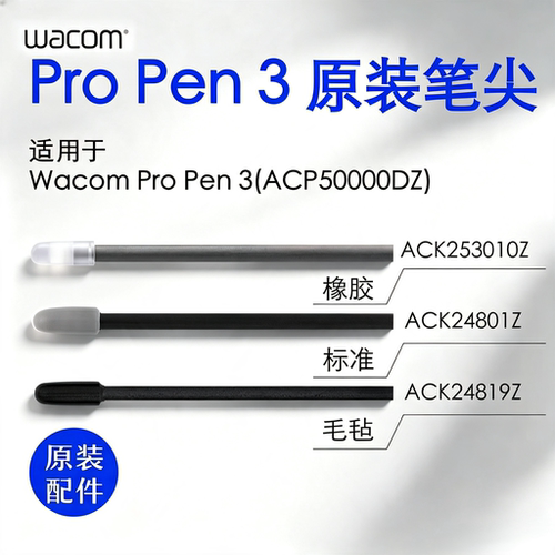 Wacom原装ProPen3压感笔芯适用于172/227/271/168 PTK470/670/870