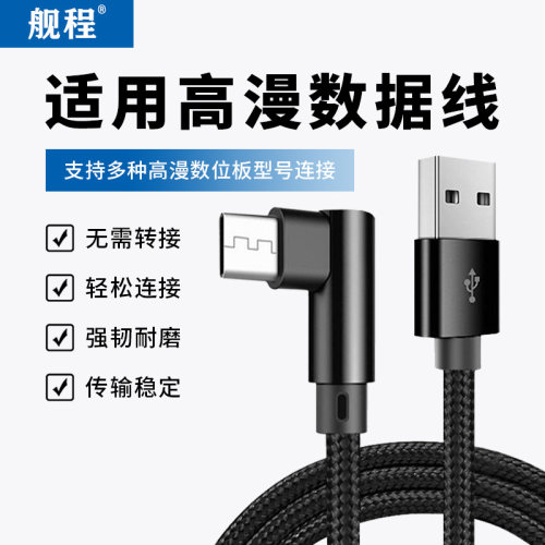 高漫USB数据线手机直连弯头