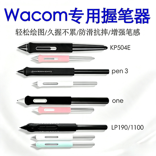 wacom数位板防摔握笔器