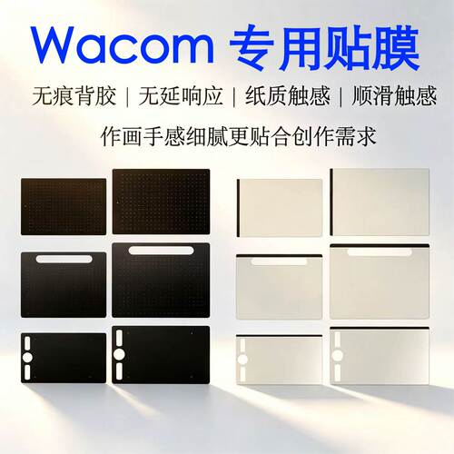 WACOM数位板定制防护膜