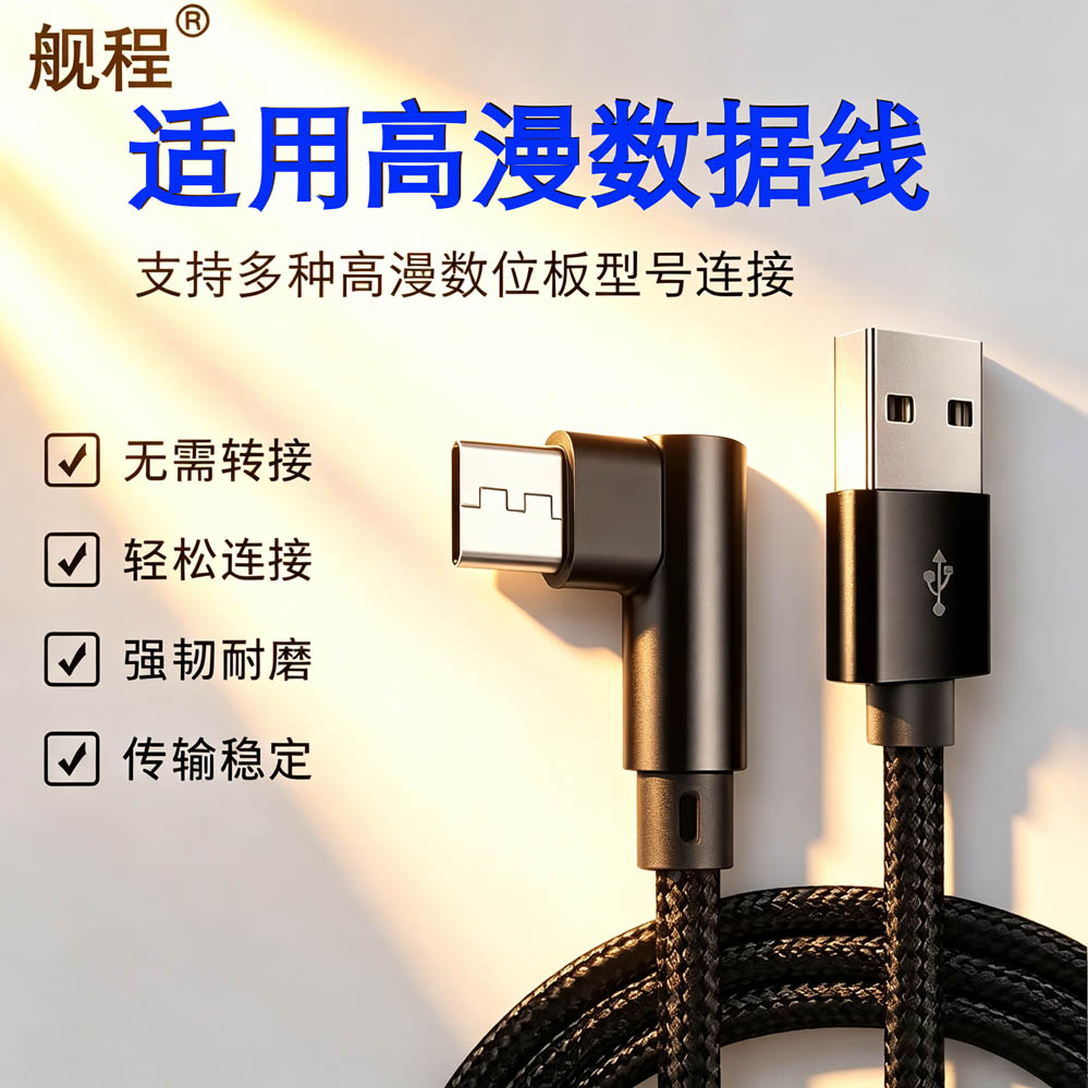 高漫USB数据线手机直连弯头图片