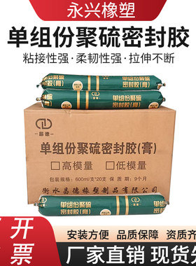 单组份聚硫密封胶膏止水防水胶