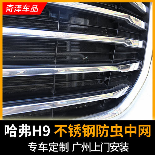 哈弗h9改装专用防虫罩 h9车头中网防尘罩 不锈钢防虫网保护罩配件