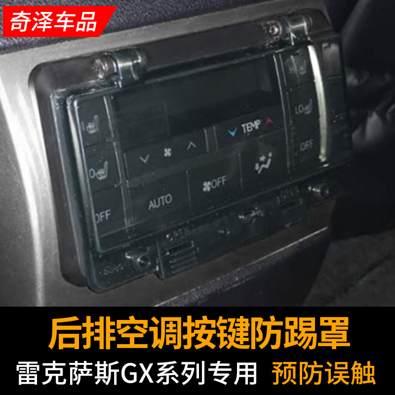 适用于雷克萨斯GX460/400/470后排空调面板防踢罩除霜开关防触盖