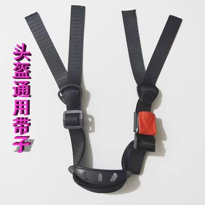 电动车头盔安全帽带子调节带扣子插扣下巴护具黑色通用装饰固定带