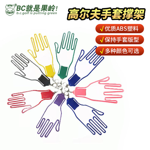 B·C·GOLF手套架支撑架子