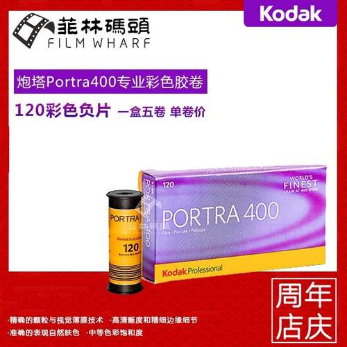柯达Kodak炮塔400 120彩色胶卷 PORTRA 400 有效期27年5月单卷价