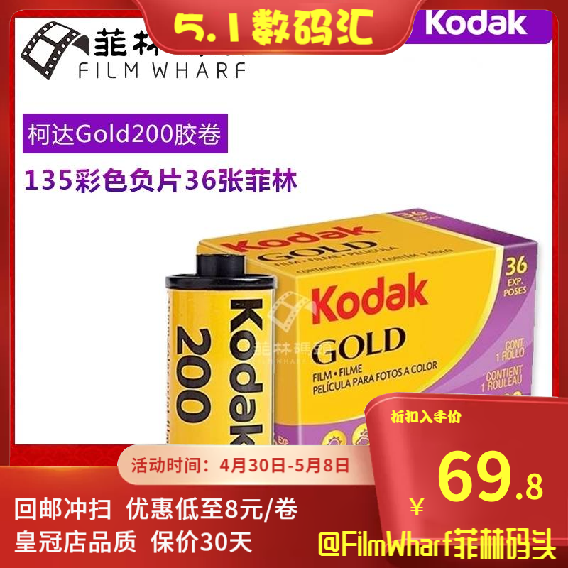 特价 135柯达金胶卷 kodak GOLD200柯达彩色负片有效期25年6月-封面