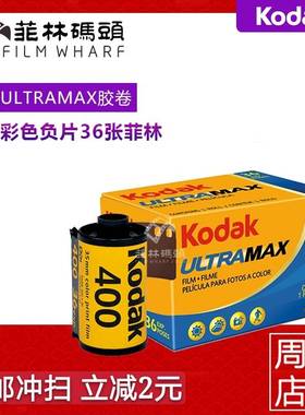Kodak400胶卷36张 UltraMax 柯达400全能135彩色卷有效期26年10月