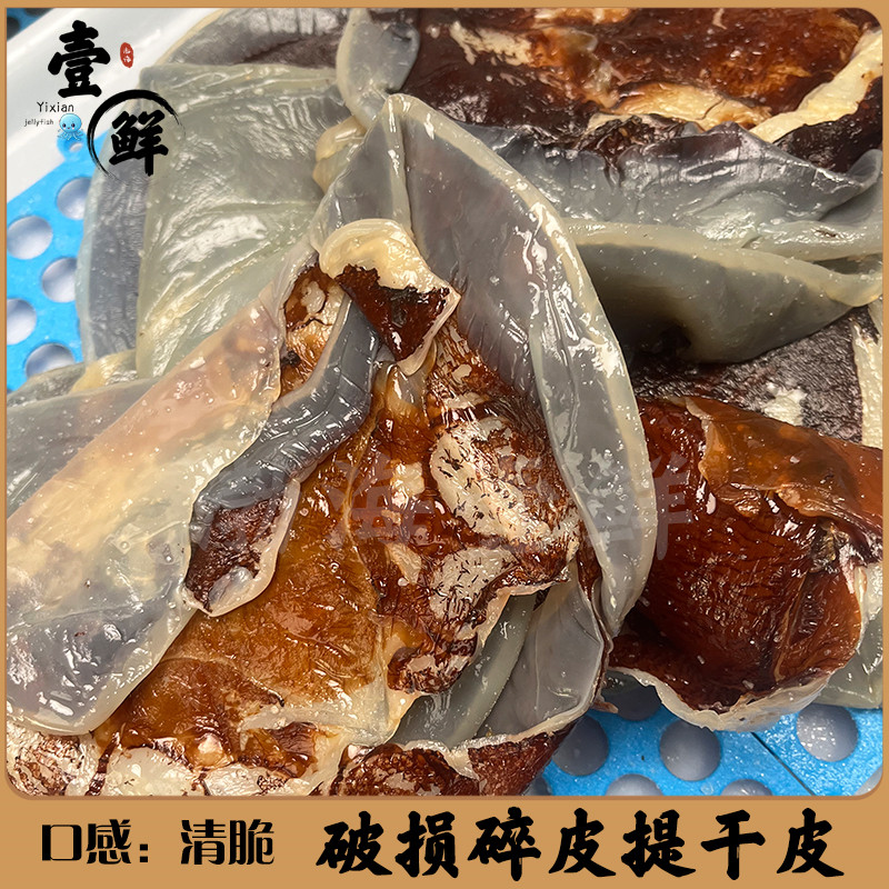 提干海蜇碎皮 海蜇皮 野生三矾三盐 提干海蜇皮 破损蜇皮薄嘎嘣脆