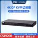 CS19216 DisplayPort 8口 HDMI双接口KVM多电脑切换器高清视频画质 16端口可选USB3.0 ATEN宏正CS19208