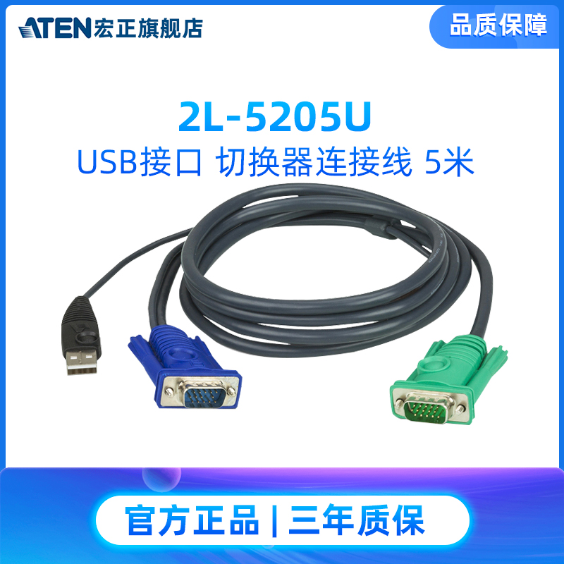 ATEN宏正2L-5205U USB接口切换器连接线+3in1SPHD电脑端连接头5米在类目 影音电器, 影音家电配件, 线材中 - 来自Buy2taobao.com提供专业的淘宝代购服务