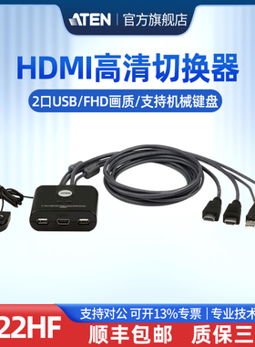 ATEN宏正CS22HF切换器HDMI KVM多电脑切换器支持机械键盘超高清分辨率2口USB外接按键1控2多兼容性即插即用型