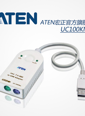ATEN宏正键盘鼠标电脑圆口圆头ps2转usb接口转接头转换器UC100KMA