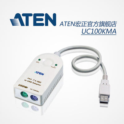 ATEN宏正键盘鼠标电脑圆口圆头ps2转usb接口转接头转换器UC100KMA