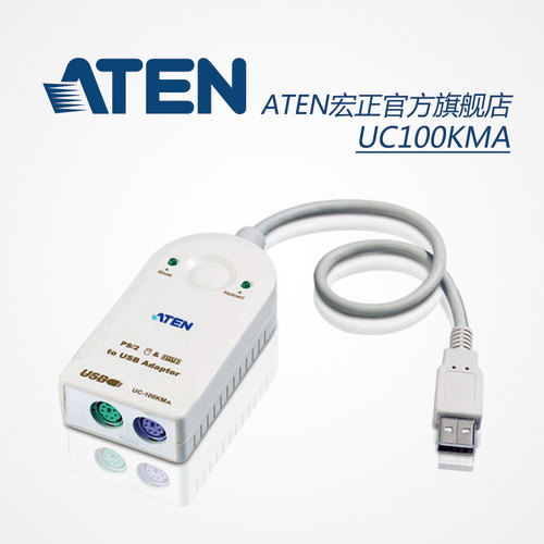 ATEN宏正键盘鼠标电脑圆口圆头ps2转usb接口转接头转换器UC100KMA