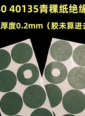 40135锂电池40155青稞纸背胶C40绝缘垫正负极空实心绝缘纸垫片