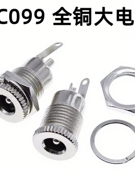 DC-099全金属大电流10A全铜DC直流电源插座5.5*2.1/2.5MM母座接口
