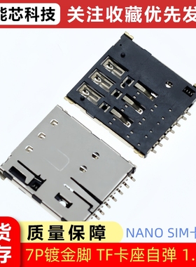 自弹式NANO SIM 1.37H 7P PUSH-B SIM卡座 微卡卡槽镀金带CD检测P