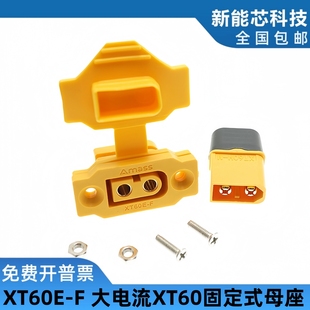 XT60E F母头航模插头动力可固定电池接口连接器XT60H纯铜镀金脚