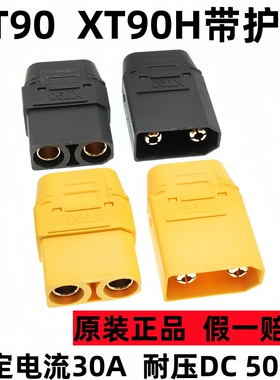 XT90H-F/M XT90带盖黄色黑色大电流锂电池连接器航模接插件插头