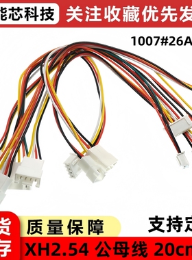 XH2.54MM间距公对母延长线双头对插电子线2/3/4/5/6P 1007#26AWG