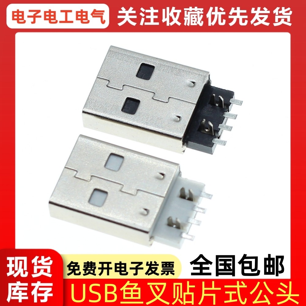 U盘常用配件 A公贴片式180度焊线式黑/白 4P 鱼叉式贴片USB公头,电子元器件市场,连接器,淘宝优惠券,粉丝福利购,淘宝优惠卷