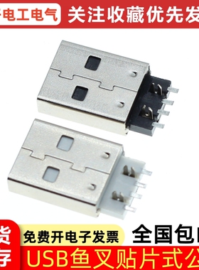 U盘常用配件 A公贴片式180度焊线式黑/白 4P 鱼叉式贴片USB公头