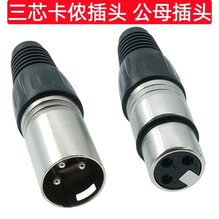 三芯卡侬接头 3芯公卡龙头 卡侬公头 话筒插头 3芯公母卡侬头
