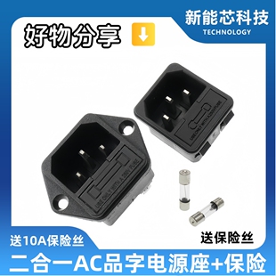 二合一带保险插座AC-03 AC-02品字带固定孔AC电源插座 三插带保险