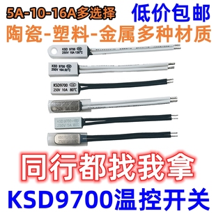 195度 10A KSD9700温控开关 塑料 15度 16A金属 陶瓷 热保护器