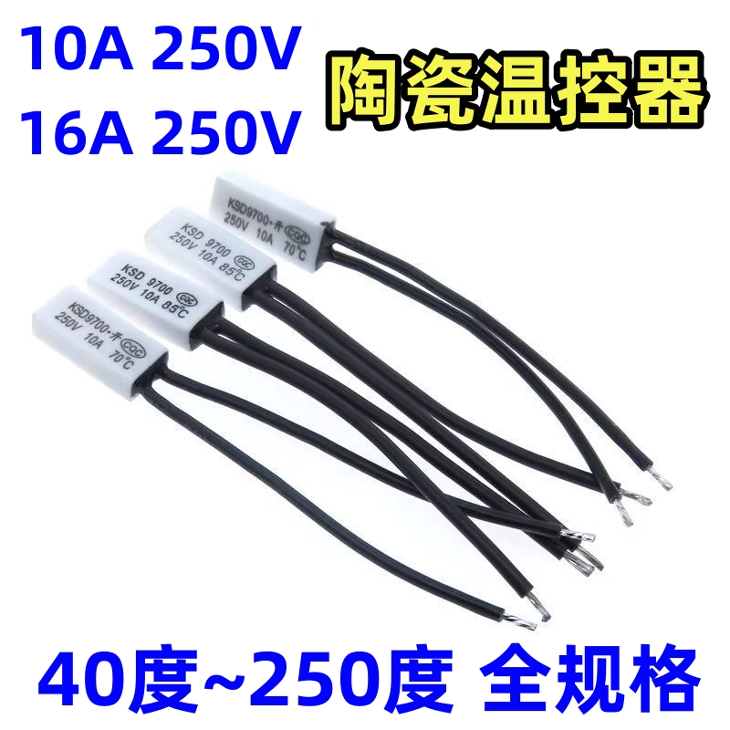 陶瓷热保护器KSD9700 40度~250度  10A/250V 16A/250V 温控开关 电子元器件市场 其它元器件 原图主图