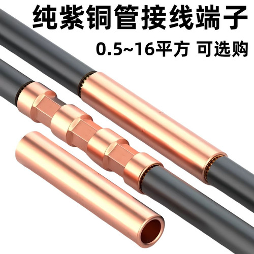 紫铜连接管电缆线中间接头接线铜管0.5/1/1.5/2.5/4/6/10/16平方