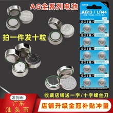 LR44/L1154/A76/377/LR41/SR626SW/玩具手表卡尺1.5V纽扣电子10粒