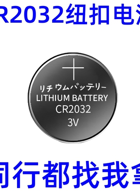 CR2032纽扣电池CR2016/CR2430/CR2450主机电子称电动车汽车钥匙