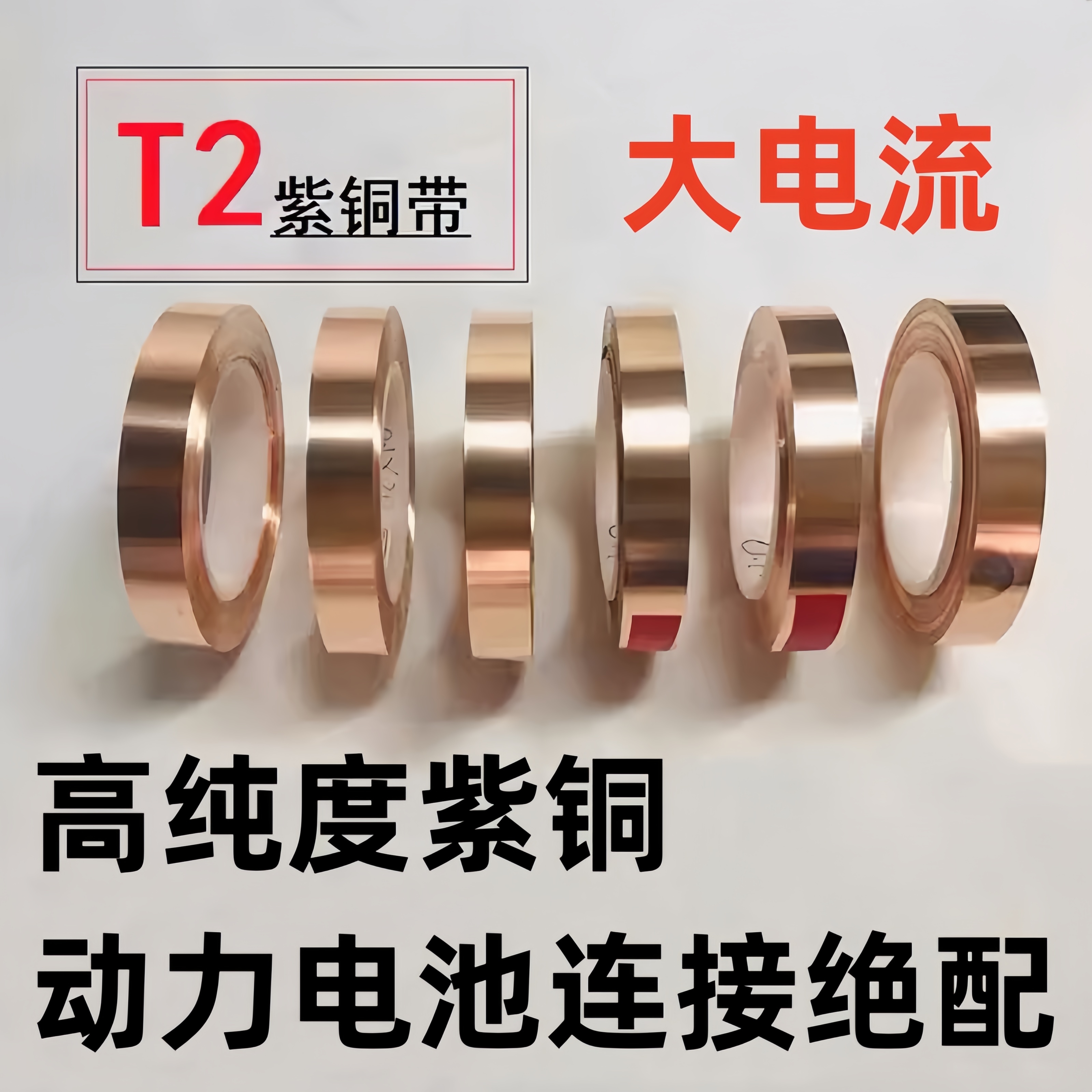 高纯度红铜紫铜连接铜片18650 26650 32650 33140动力电池大电流