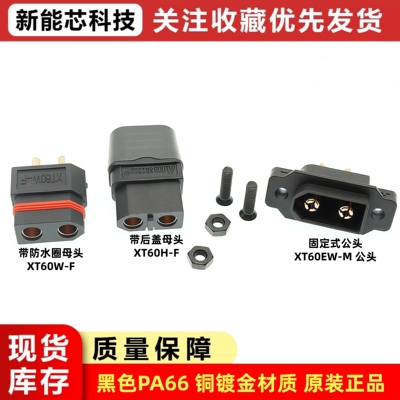 原装正品XT60防水连接器镀金