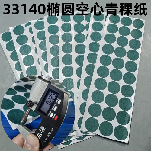 33140锂电池青稞纸 绝缘垫片 33150电池绝缘纸胶单面带背胶0.23厚