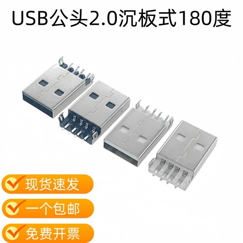USB公头2.0 A公沉板AM180度数据接口沉板贴片插板弯插USB插座插脚