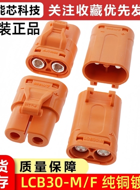 LCB30-M/F大电流直流公母插头压线式电调锂电池充电连接器紫铜35A