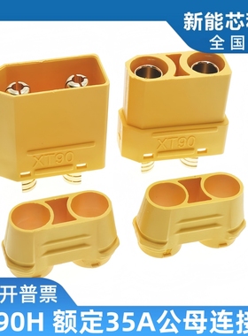 XT90H-M/F公母航模插头镀金大电流香蕉插头锂电池充电连接器XT90